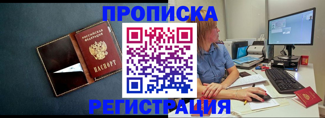 прописка в Новоаннинском